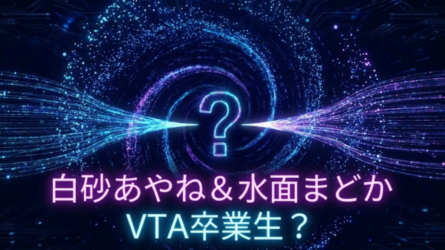 白砂あやね＆水面まどかはVTA卒業生？にじさんじ新人制度の真相