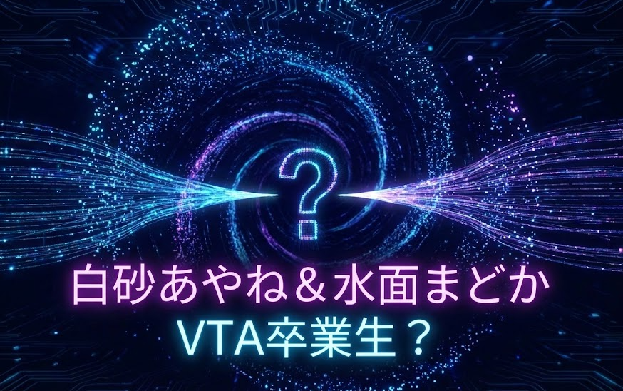 白砂あやね＆水面まどかはVTA卒業生？にじさんじ新人制度の真相
