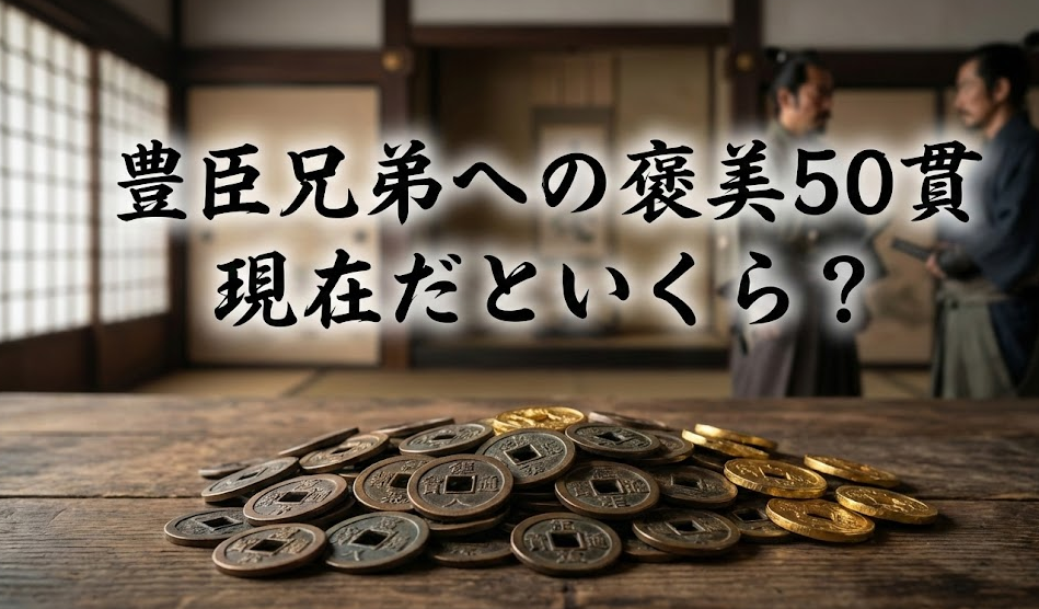 豊臣兄弟への50貫は現在いくら？戦国時代でも破格の金額だった！
