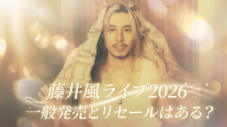 藤井風ライブ2026の一般発売とリセールはある？当選確率を上げる裏技まとめ