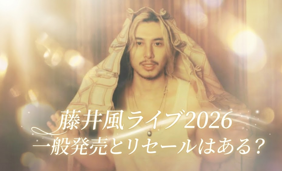 藤井風ライブ2026の一般発売とリセールはある？当選確率を上げる裏技まとめ