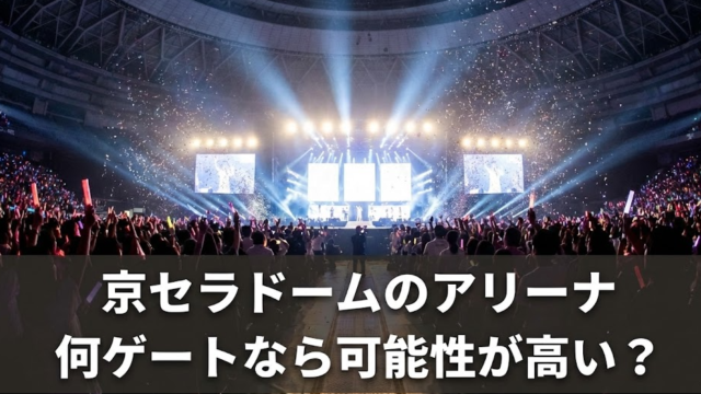 京セラドーム何ゲートならアリーナの可能性が高い？SNSに広がる当選者の共通点