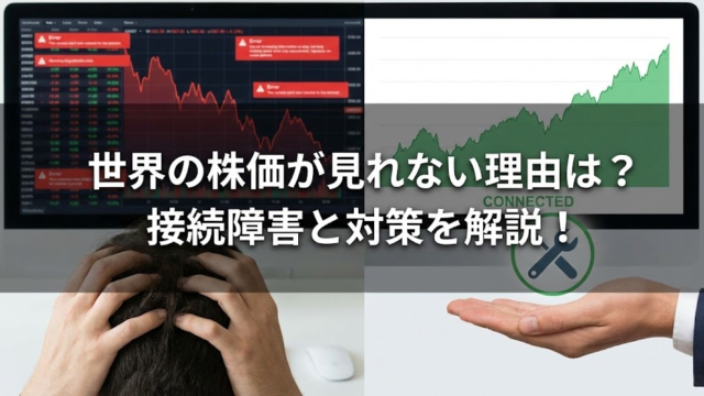 世界の株価が見れない理由は？現在の接続障害と対策を解説！