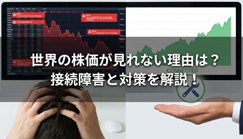 世界の株価が見れない理由は？現在の接続障害と対策を解説！