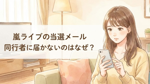 嵐ライブ当選メールが同行者に届かない？申込確認で見れない理由