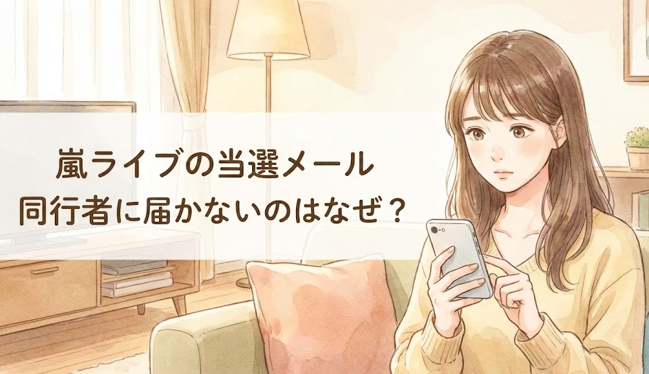 嵐ライブ当選メールが同行者に届かない？申込確認で見れない理由