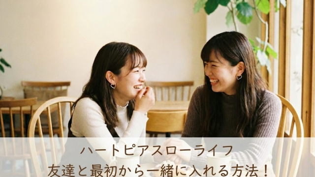 ハートピアスローライフで友達と同じ町で遊べる？最初から一緒に入れる方法！