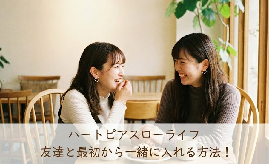 ハートピアスローライフで友達と同じ町で遊べる？最初から一緒に入れる方法！