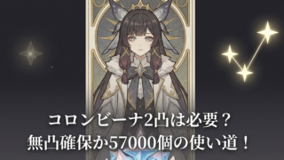 コロンビーナ2凸は必要？無凸確保か57000個の使い道！