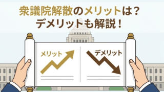 衆議院解散のメリットは？中学生でもわかる3つの理由と仕組み！デメリット　何