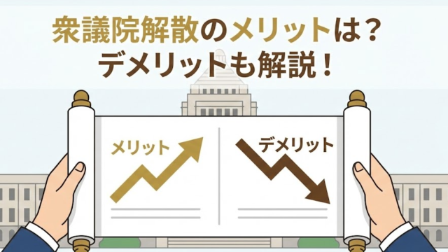衆議院解散のメリットは？中学生でもわかる3つの理由と仕組み！デメリット　何