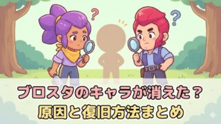 ブロスタのキャラが消えた理由は？70体消えた原因はバグ？