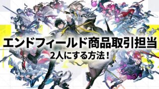エンドフィールドの商品取引担当を2人にする方法！配置する場所はどこ？