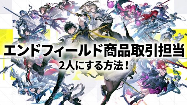エンドフィールドの商品取引担当を2人にする方法！配置する場所はどこ？