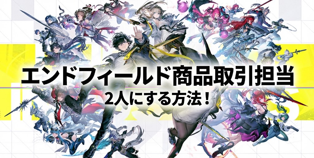 エンドフィールドの商品取引担当を2人にする方法！配置する場所はどこ？