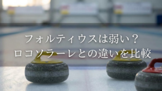 フォルティウスは弱い？ ロコソラーレとの違いを徹底比較