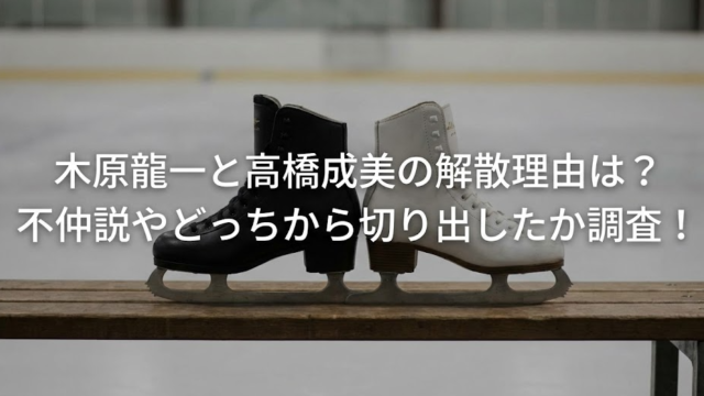 木原龍一と高橋成美の解散理由は？ 不仲説やどっちから切り出したか調査！
