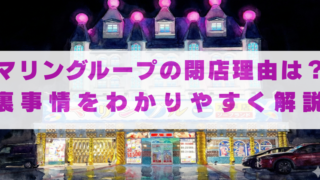 マリングループの閉店理由はなぜ？ガサ入れや裏事情をわかりやすく解説