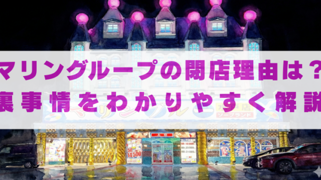 マリングループの閉店理由はなぜ？ガサ入れや裏事情をわかりやすく解説
