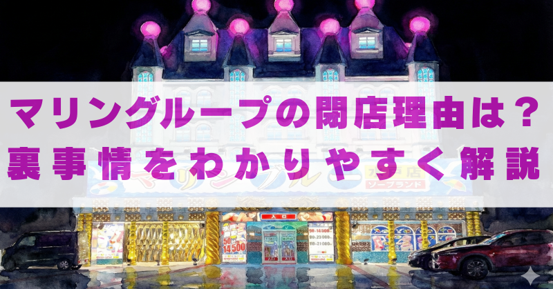 マリングループの閉店理由はなぜ？ガサ入れや裏事情をわかりやすく解説