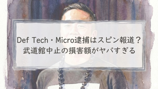 Def Tech・Micro逮捕はスピン報道が理由？武道館中止の損害額を試算するとヤバかった…