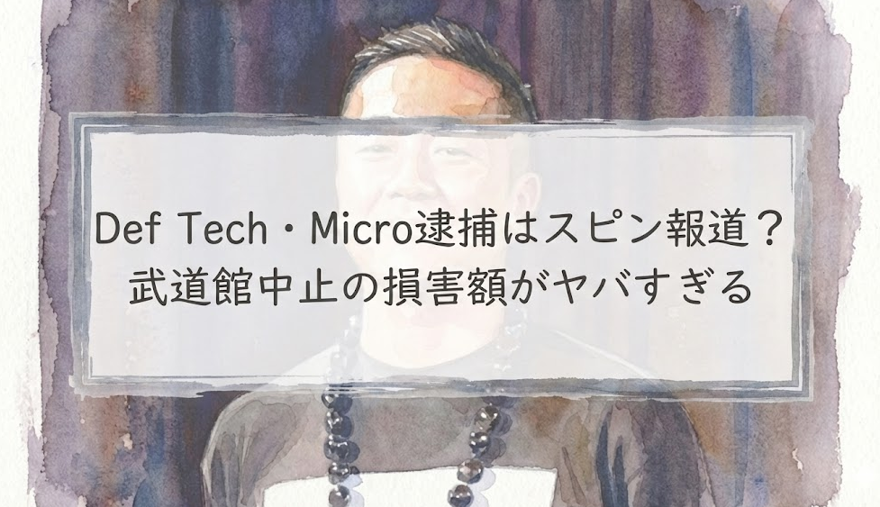 Def Tech・Micro逮捕はスピン報道が理由？武道館中止の損害額を試算するとヤバかった…
