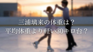 三浦璃来の体重は何キロ？145cmの平均体重より軽い30キロ台？
