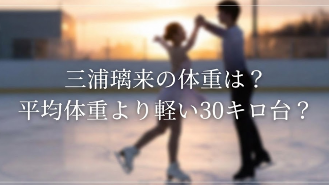 三浦璃来の体重は何キロ？145cmの平均体重より軽い30キロ台？