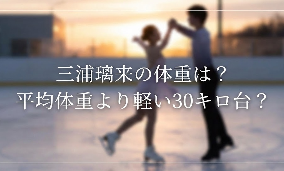 三浦璃来の体重は何キロ？145cmの平均体重より軽い30キロ台？