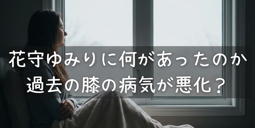 花守ゆみりが降板した本当の理由！ 過去の病気悪化で手術の可能性も？何があった　引退