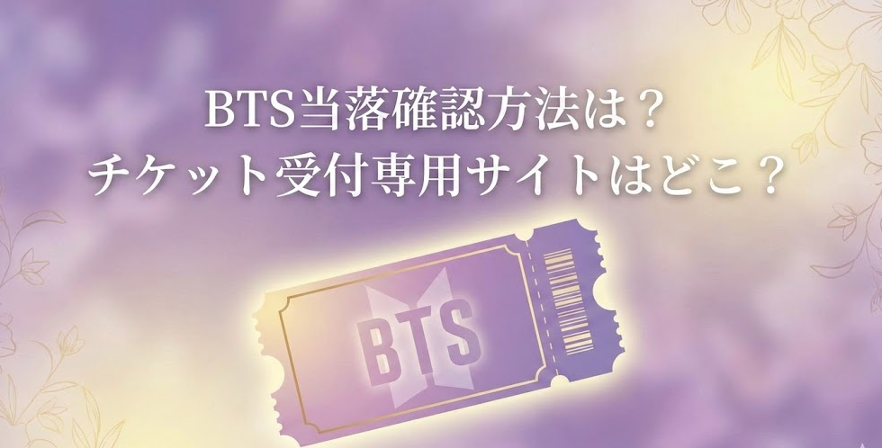 BTS当落確認方法は？チケット受付専用サイトはどこ？