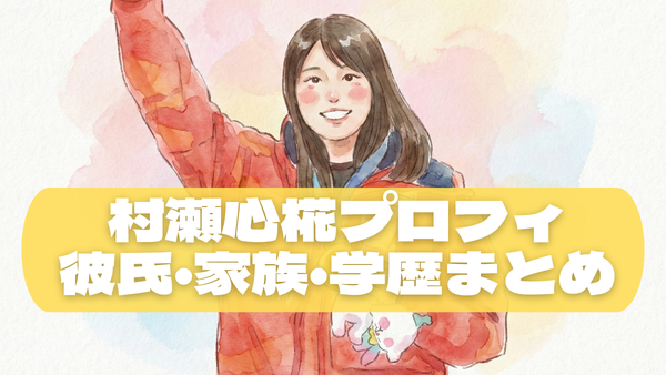 村瀬心椛が可愛いすぎる！彼氏・家族・学歴・ミラノ金メダルまで全部まとめた