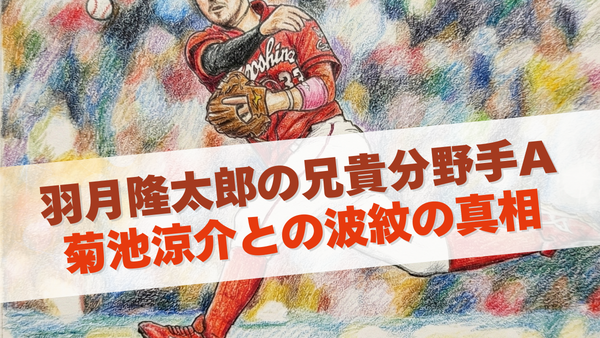 羽月隆太郎の兄貴分である野手A・菊池涼介選手