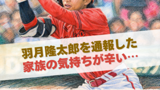 羽月隆太郎を通報した家族の気持ちが辛い…悪の道から息子を救った親の愛