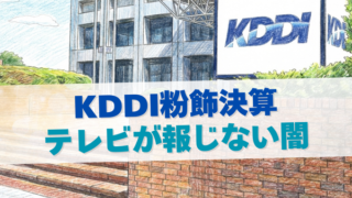 KDDI粉飾決算が起きた本当の理由…テレビが報じない闇をわかりやすく解説