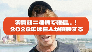 羽賀研二の逮捕で巨人が優勝？不吉なジンクスの内容や的中率を調査