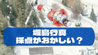 堀島行真の採点がおかしい