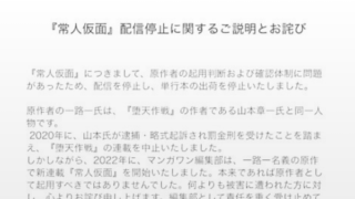 マンガワンが出した常人仮面についての声明