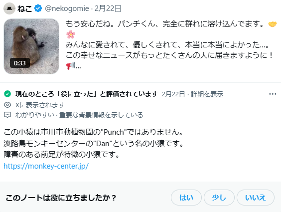 別の動物園のサルの映像をパンチくんだと偽って投稿するケース