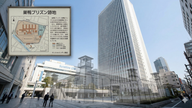 サンシャイン60と重なる巣鴨プリズン