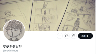 マツキタツヤのXのトップページ