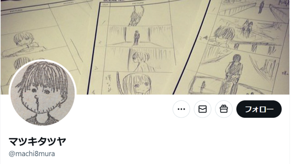 マツキタツヤのXのトップページ