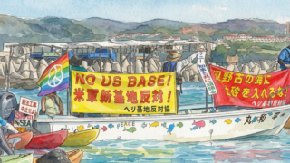 辺野古基地反対の抗議船
