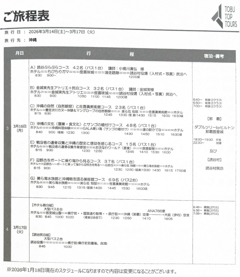 東武トップツアーズが関わっていたことが確認できるしおり