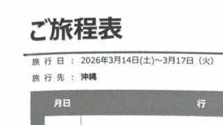 同志社国際高校の辺野古転覆事故の修学旅行しおり