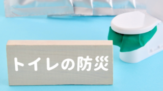 トイレの防災
