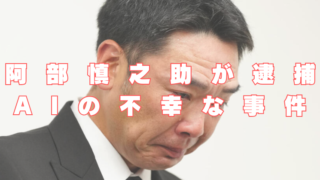 阿部慎之助　娘　逮捕　AI　かわいそう