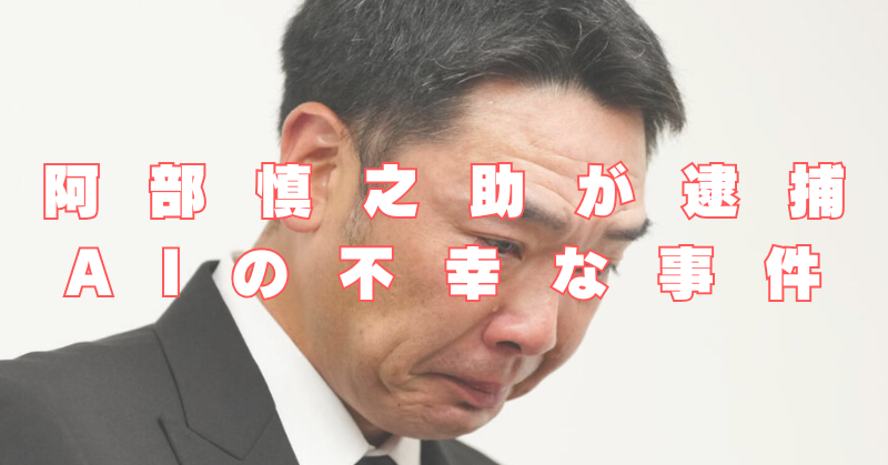 阿部慎之助　娘　逮捕　AI　かわいそう
