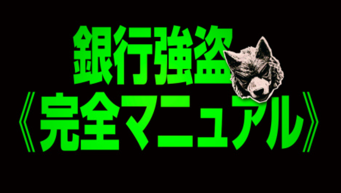 銀行強盗 映画 中止 なぜ