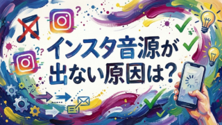 インスタ音源が利用できませんと表示されるのはなぜ？原因と今すぐできる対処法